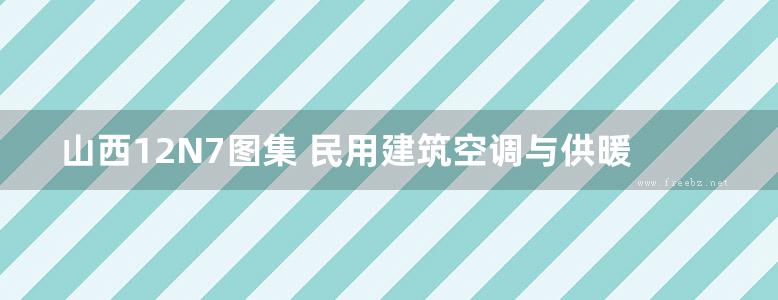 山西12N7图集 民用建筑空调与供暖冷热计量设计与安装